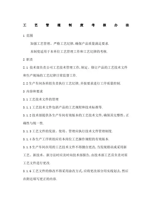 工艺管理规定考核办法