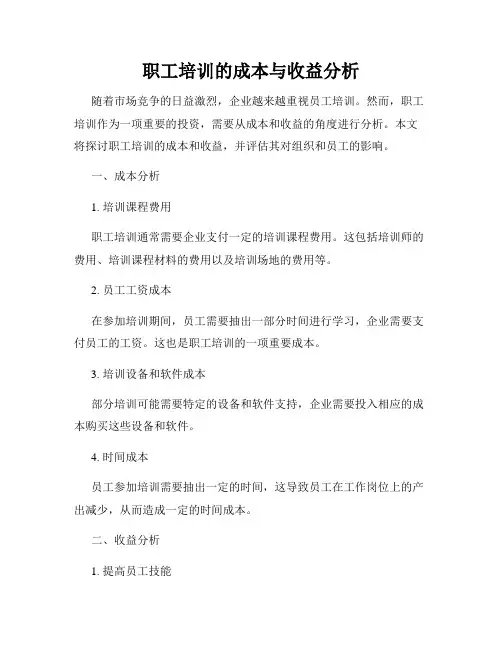 职工培训的成本与收益分析