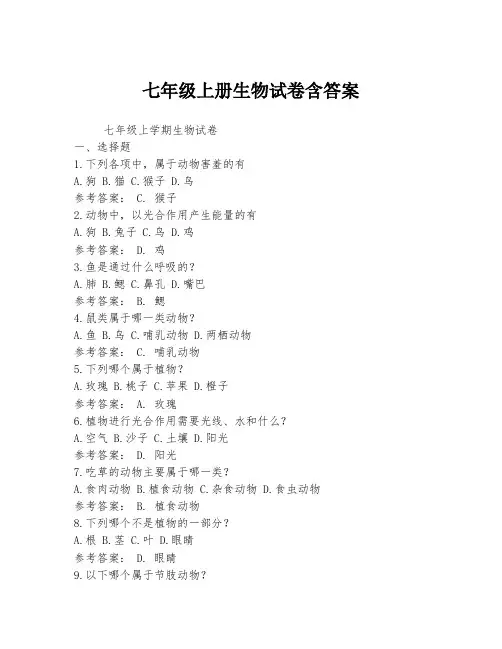 七年级上册生物试卷含答案