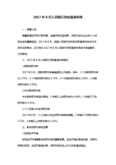 2017年8月人民银行贷款基准利率