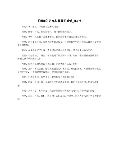 【想象】月亮与星星的对话_350字