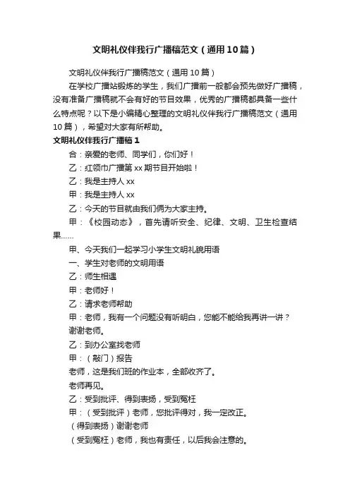文明礼仪伴我行广播稿范文（通用10篇）