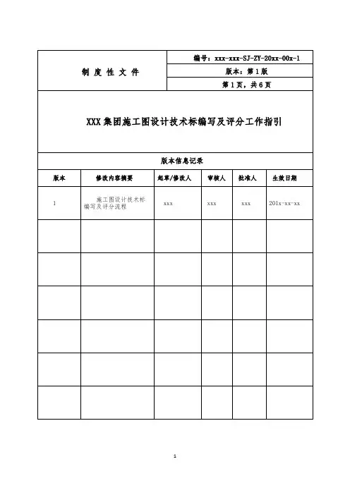 施工图设计技术标编写及评分工作指引