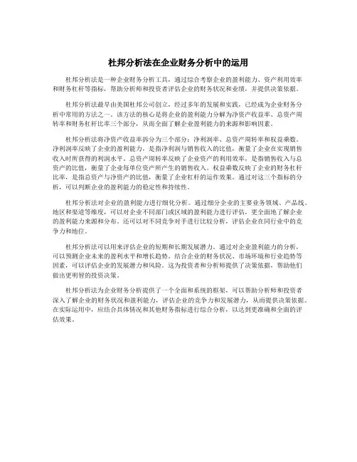 杜邦分析法在企业财务分析中的运用