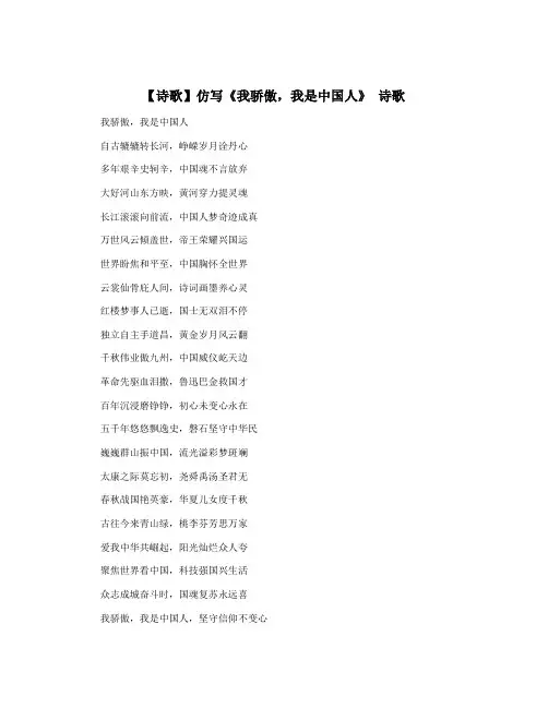 【诗歌】仿写《我骄傲,我是中国人》 诗歌