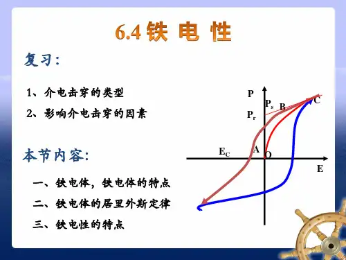 4.4铁电性(材料物理性能)解析