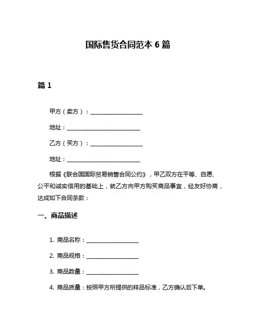 国际售货合同范本6篇