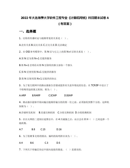 2022年大连海事大学软件工程专业《计算机网络》科目期末试卷A(有答案)