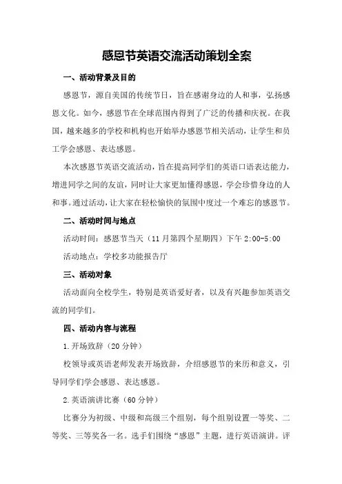 感恩节英语交流活动策划全案