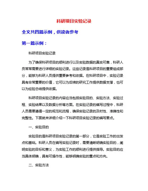 科研项目实验记录