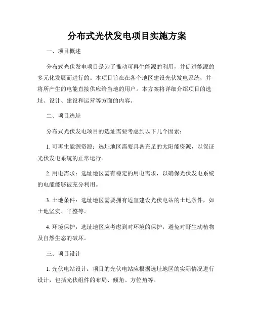 分布式光伏发电项目实施方案