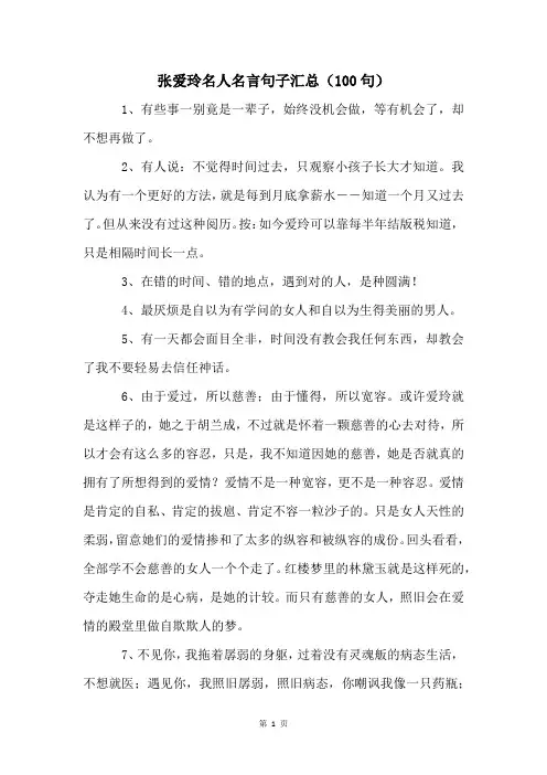 张爱玲名人名言句子汇总(100句)
