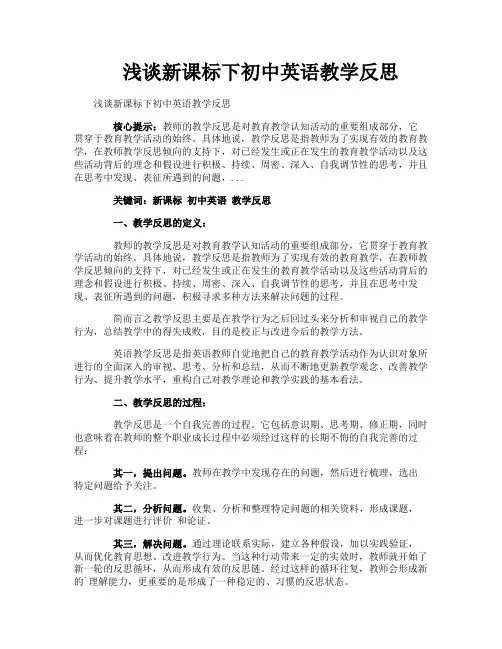 浅谈新课标下初中英语教学反思