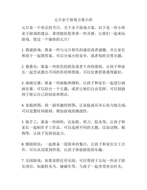 元旦亲子游戏方案小班