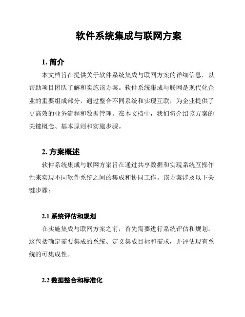 软件系统集成与联网方案