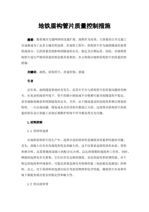 地铁盾构管片质量控制措施