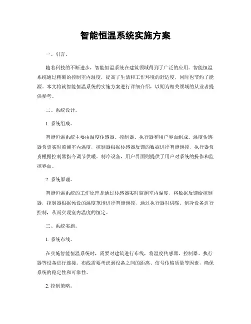 智能恒温系统实施方案