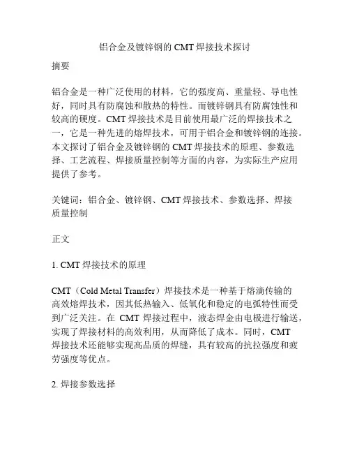 铝合金及镀锌钢的CMT焊接技术探讨