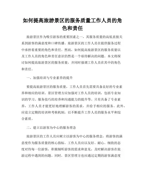 如何提高旅游景区的服务质量工作人员的角色和责任