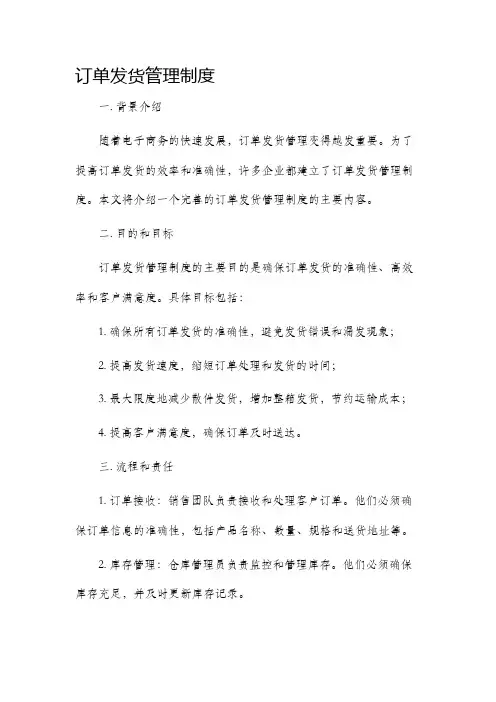 订单发货管理制度