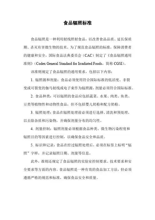 食品辐照标准