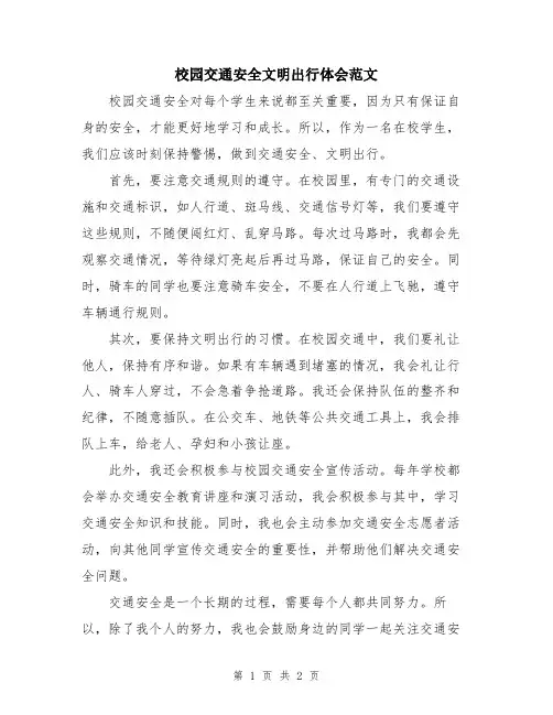 校园交通安全文明出行体会范文
