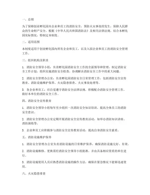 创业孵化园消防安全管理制度