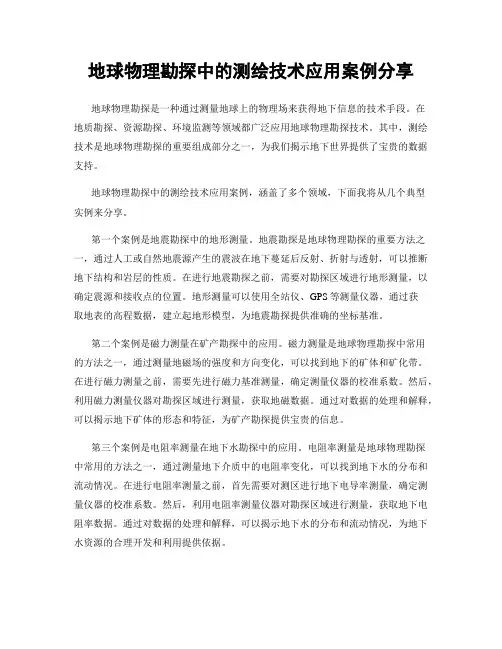 地球物理勘探中的测绘技术应用案例分享