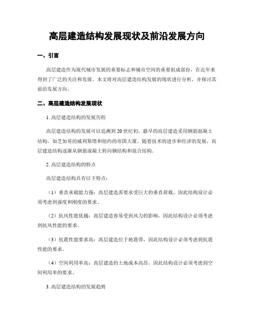 高层建筑结构发展现状及前沿发展方向