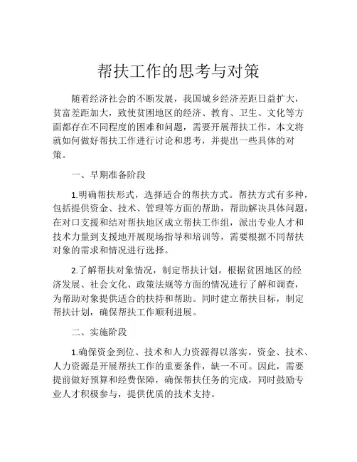 帮扶工作的思考与对策