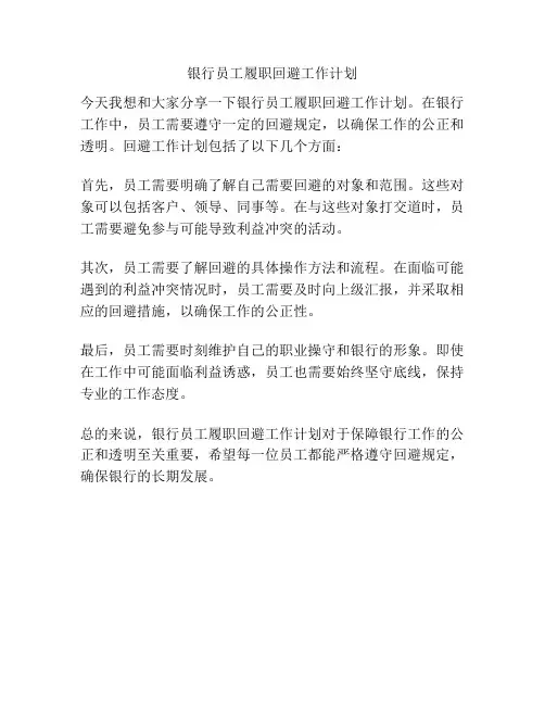 银行员工履职回避工作计划