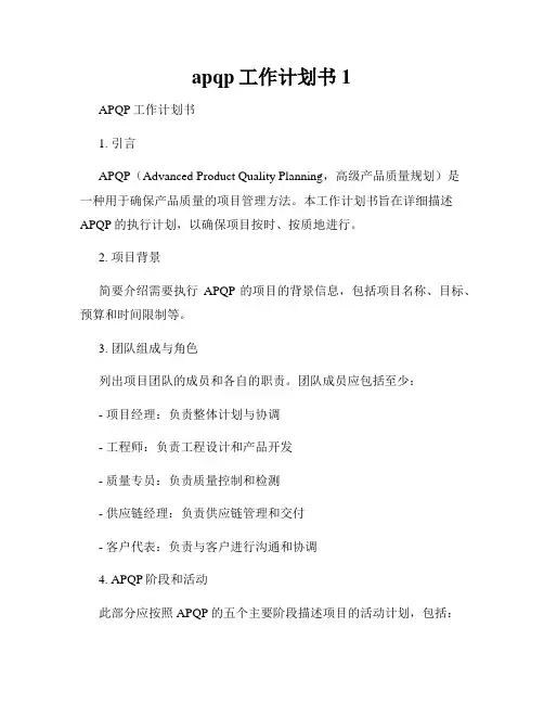 apqp工作计划书1