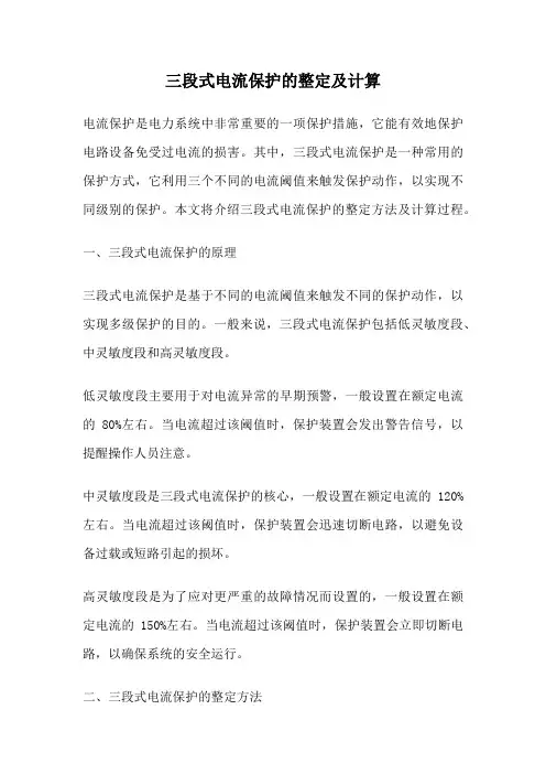 三段式电流保护的整定及计算