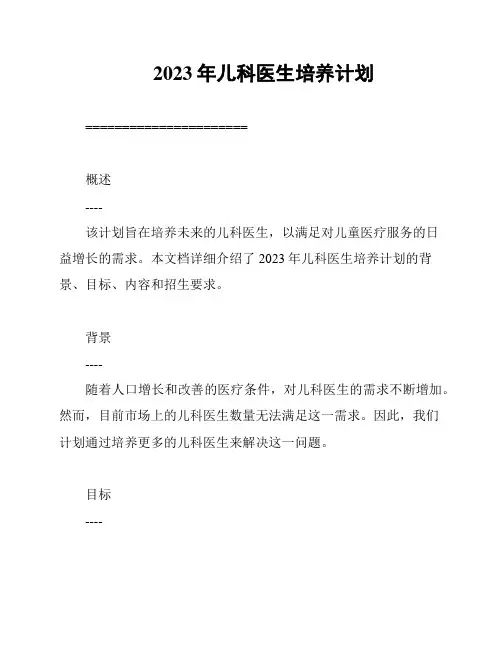 2023年儿科医生培养计划