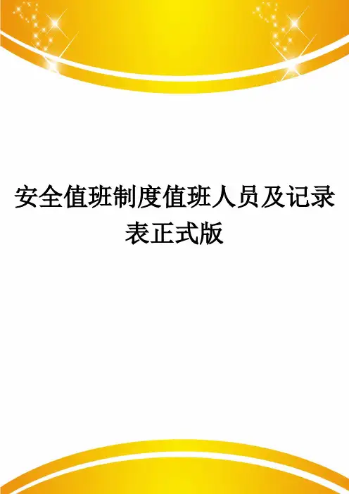 安全值班制度值班人员及记录表正式版