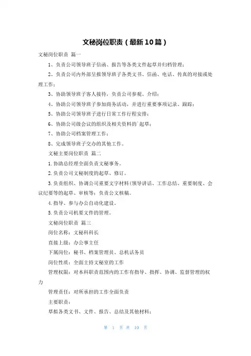 文秘岗位职责(最新10篇)