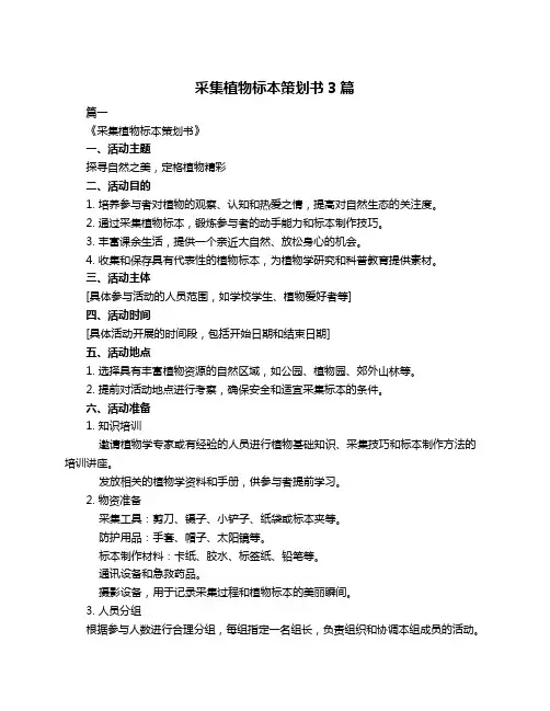 采集植物标本策划书3篇