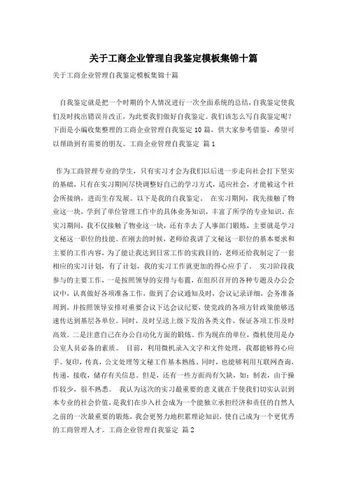 关于工商企业管理自我鉴定模板集锦十篇