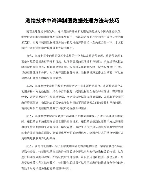测绘技术中海洋制图数据处理方法与技巧