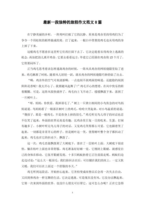 最新一段独特的旅程作文范文8篇