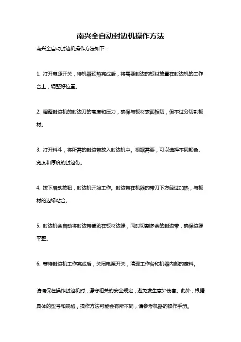 南兴全自动封边机操作方法