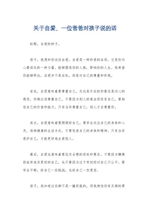 关于自爱,一位爸爸对孩子说的话