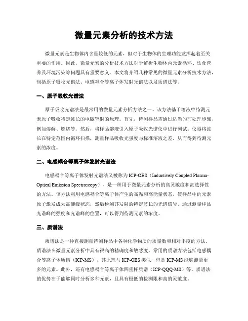 微量元素分析的技术方法