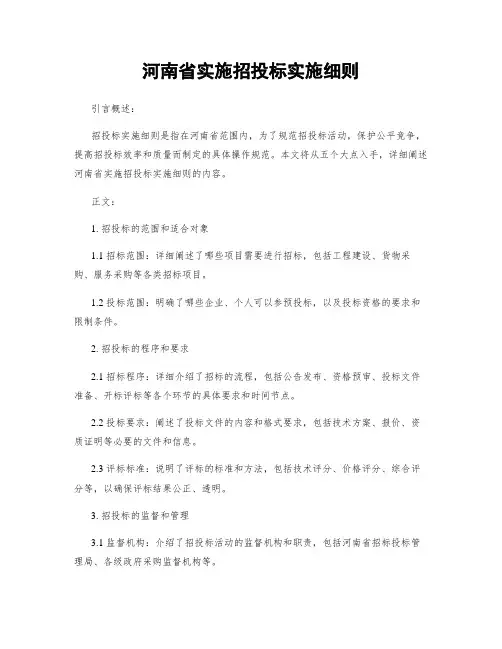 河南省实施招投标实施细则
