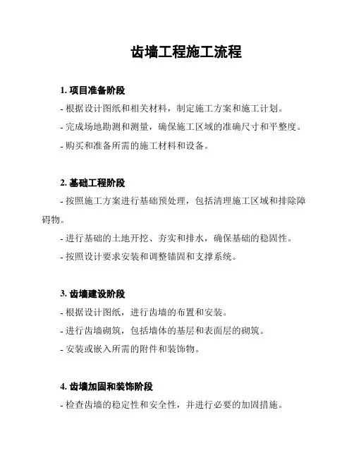 齿墙工程施工流程