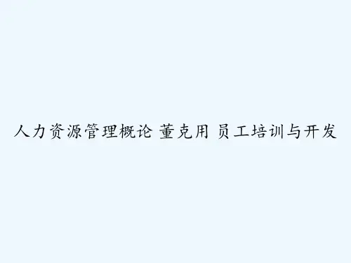 人力资源管理概论-董克用-员工培训与开发-PPT
