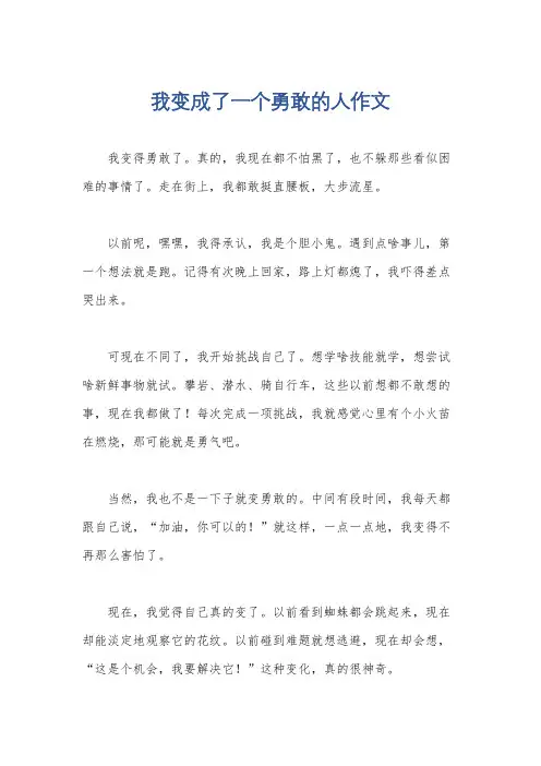 我变成了一个勇敢的人作文
