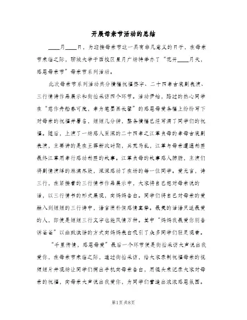2024年开展母亲节活动的总结（6篇）