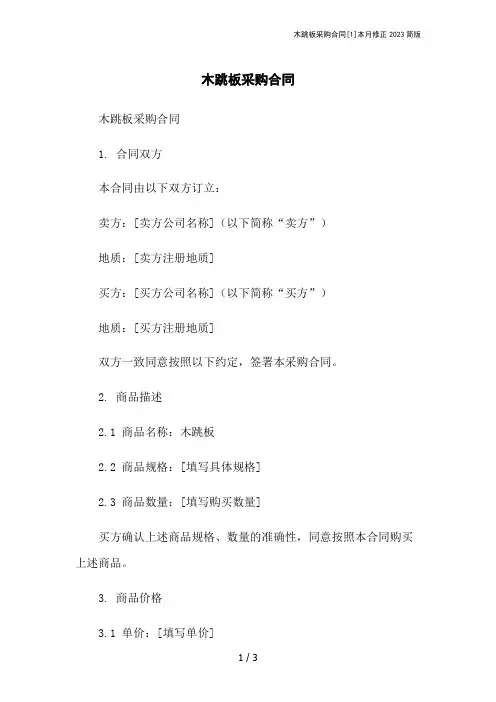 木跳板采购合同[1]本月修正2023简版