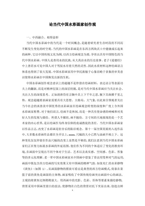 论当代中国水彩画家创作观